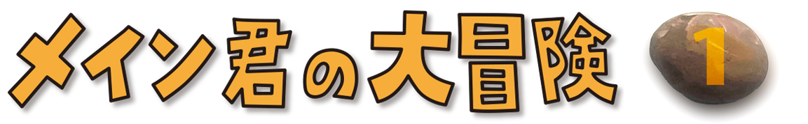 メイン君の大冒険